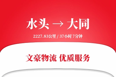 水头到大同物流公司-冷链运输专线「极速送达」