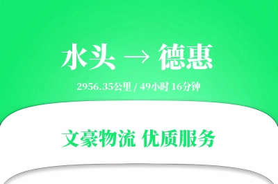 水头到德惠物流公司-包装货运专线「跨区域配送」