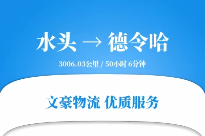水头到德令哈物流公司-包装物流专线「高效配送」