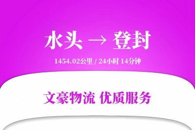 水头到登封物流公司-冷链运输专线「代收货款」