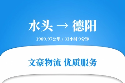 水头到德阳物流公司-包车货运专线「限时达服务」