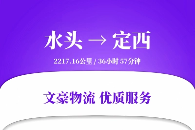 水头到定西物流公司-电商物流专线「固定费率」