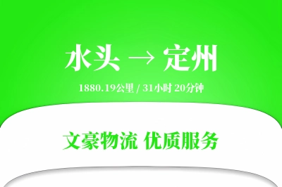 水头到定州物流公司-同城货运专线「仓储管理」