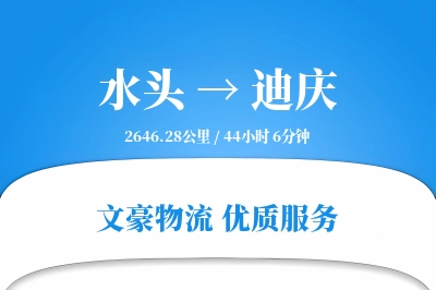 水头到迪庆物流公司-重货运输专线「跨境物流」