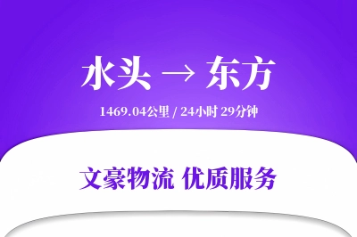 水头到东方物流公司-重货运输专线「跨区域配送」