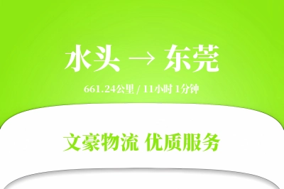 水头到东莞物流公司-搬家物流专线「优先处理」