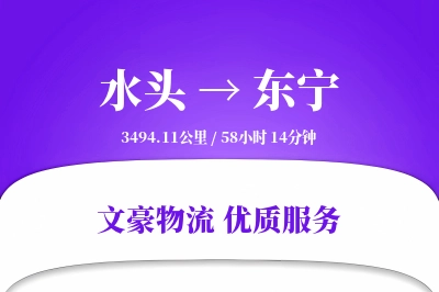 水头到东宁物流公司-特种运输专线「数据驱动」