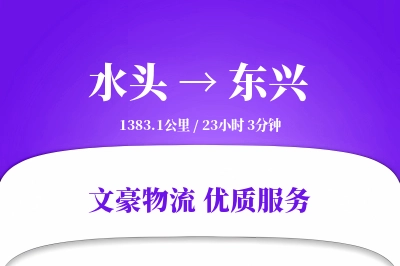 水头到东兴物流公司-生鲜运输专线「GPS定位」