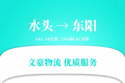 水头到东阳物流公司-危险品运输专线「定制化方案」