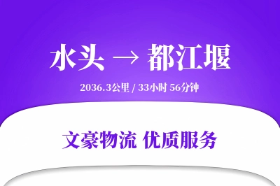 水头到都江堰物流公司-同城运输专线「电子签收」