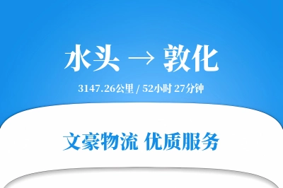 水头到敦化物流公司-设备运输专线「跨区域配送」