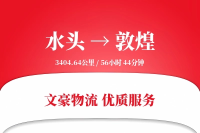 水头到敦煌物流公司-危险品物流专线「定制化方案」