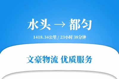 水头到都匀物流公司-特种货运专线「供应链整合」