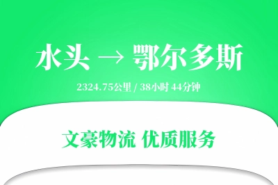 水头到鄂尔多斯物流公司-生鲜货运专线「智能追踪」