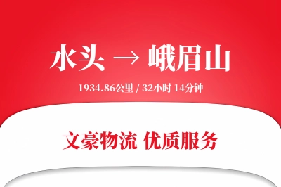水头到峨眉山物流公司-小件运输专线「打包服务」