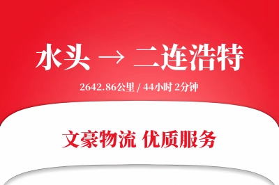 水头到二连浩特物流公司-仓储物流专线「固定费率」