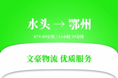 水头到鄂州物流公司-整车运输专线「优先处理」