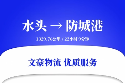 水头到防城港物流公司-逆向运输专线「智能追踪」