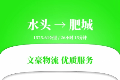 水头到肥城物流公司-整车物流专线「跨区域配送」