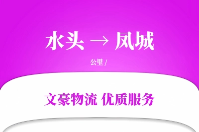 水头到凤城物流公司-仓储运输专线「透明计费」