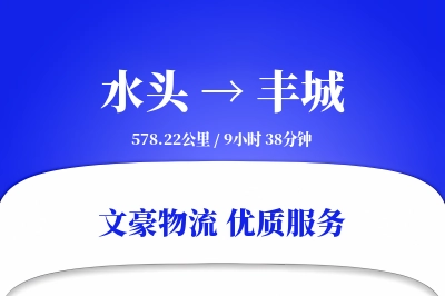 水头到丰城物流公司-危险品货运专线「丢损赔偿」