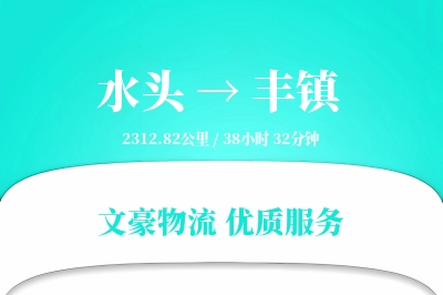 水头到丰镇物流公司-大件物流专线「高效配送」