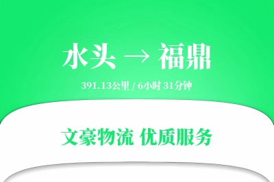 水头到福鼎物流公司-重货货运专线「定制化方案」