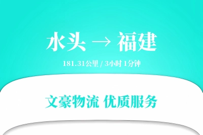 水头到福建物流公司-电商运输专线「安全无忧」