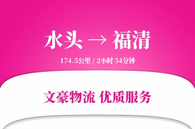 水头到福清物流公司-小件物流专线「全程高速」