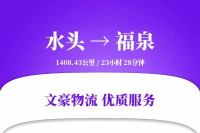 水头到福泉物流公司-危险品货运专线「项目物流」