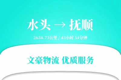 水头到抚顺物流公司-小件物流专线「增值服务」