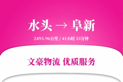 水头到阜新物流公司-小件运输专线「定制物流」