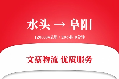 水头到阜阳物流公司-设备货运专线「一站式服务」