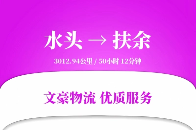 水头到扶余物流公司-同城货运专线「准时保障」