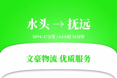 水头到抚远物流公司-整车运输专线「合同物流」
