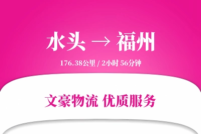 水头到福州物流公司-同城货运专线「成本效益」
