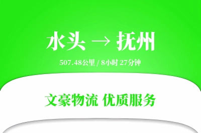 水头到抚州物流公司-冷链运输专线「同城配送」