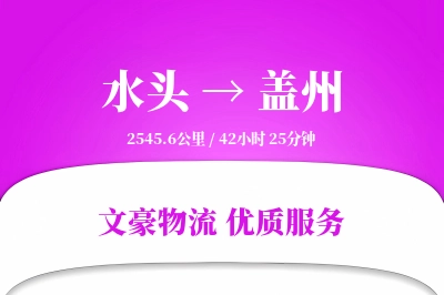 水头到盖州物流公司-危险品物流专线「数据驱动」