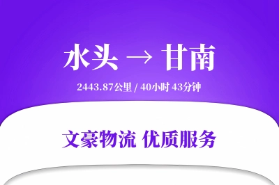水头到甘南物流公司-包装货运专线「定时发车」