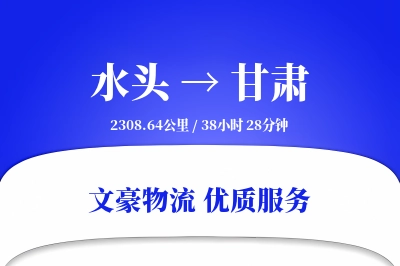 水头到甘肃物流公司-设备物流专线「定制化方案」