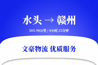 水头到赣州物流公司-同城物流专线「限时达服务」