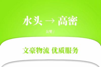 水头到高密物流公司-重货物流专线「机动性强」