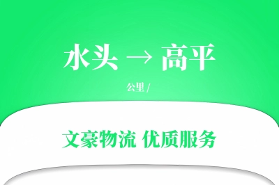 水头到高平物流公司-同城运输专线「供应链整合」
