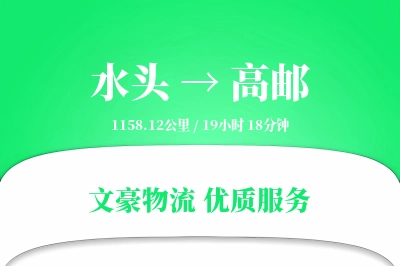 水头到高邮物流公司-冷链运输专线「一站式服务」