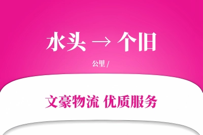 水头到个旧物流公司-大件物流专线「智能追踪」