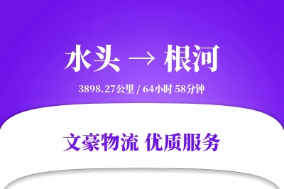 水头到根河物流公司-重货物流专线「跨区域配送」