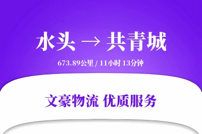 水头到共青城物流公司-小件运输专线「GPS定位」