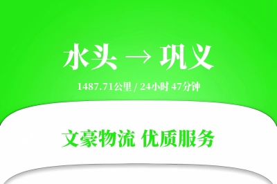水头到巩义物流公司-生鲜运输专线「跨境物流」