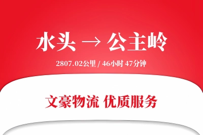 水头到公主岭物流公司-冷链运输专线「GPS定位」