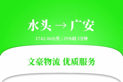 水头到广安物流公司-逆向货运专线「项目物流」